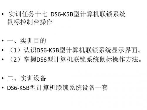 城市轨道交通联锁设备维护实训任务 十七~十九 DS6-K5B型计算机联锁系统鼠标控制台操作等