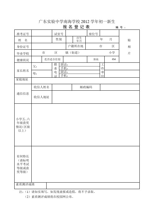 广东中学南海学校2012学年初一新生