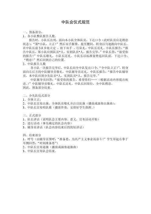 中队会仪式规范