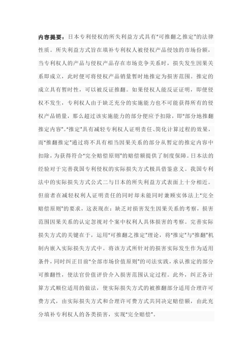 论日本专利侵权“所失利益”的法律性质：“可推翻之推定”