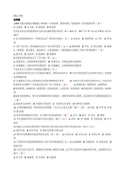 2011年青少年心理卫生_试题_有答案