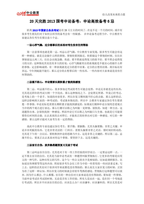 20天完胜2013国考申论备考：申论高效备考6忌