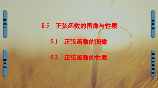2018学年高中数学北师大版必修四课件：第1章 §5 正弦函数的图像与性质 精品