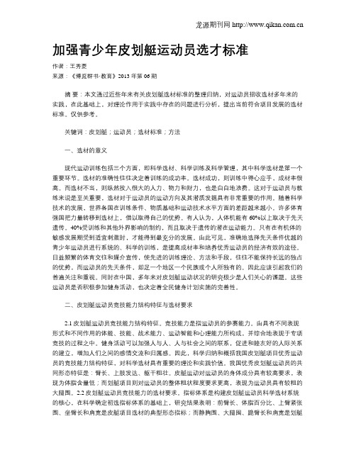 加强青少年皮划艇运动员选才标准