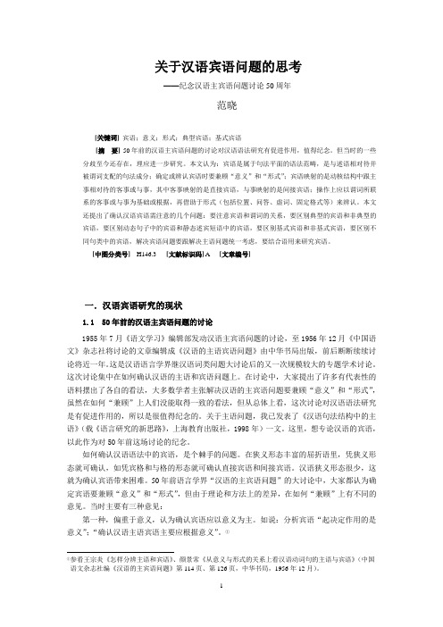 关于汉语宾语问题的思考(给《汉语学习》)