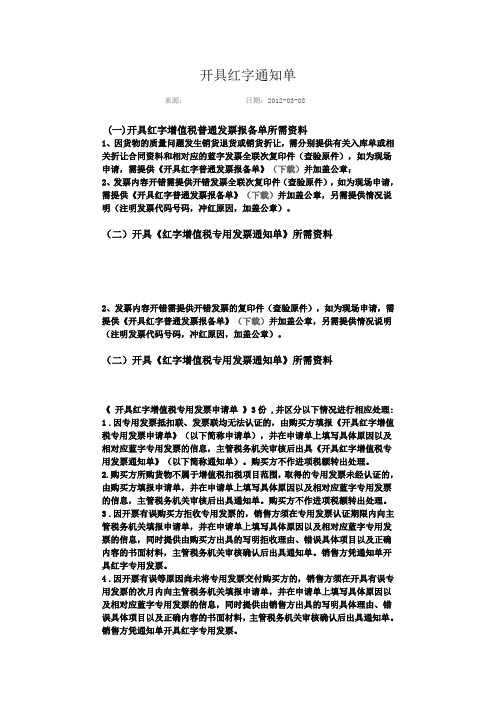 开具红字通知单