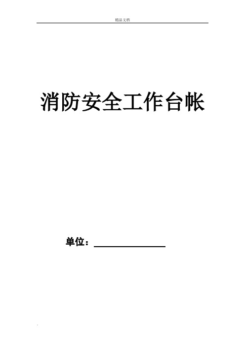 消防安全工作台帐(示例)