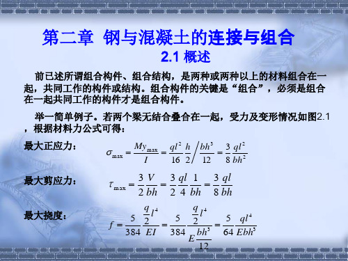 2第二章 钢与混凝土的连接与组合 