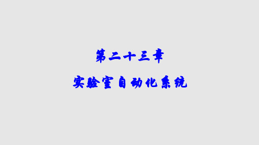 实验室自动化系统PPT课件