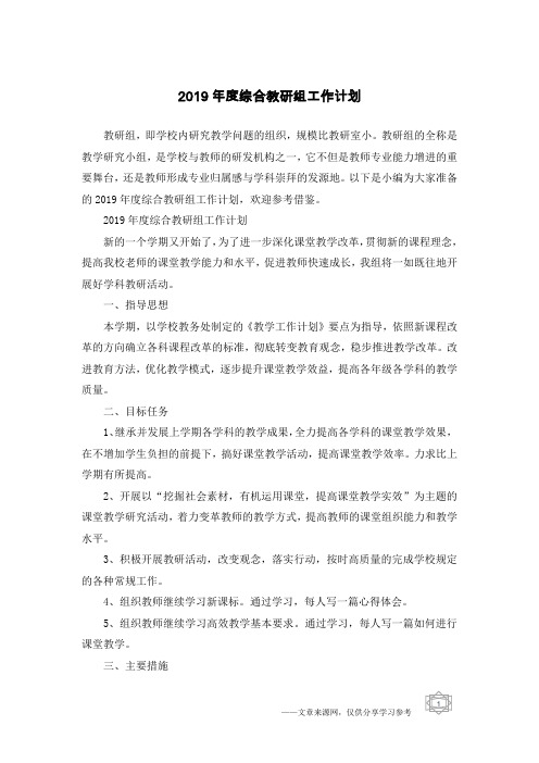 2019年度综合教研组工作计划