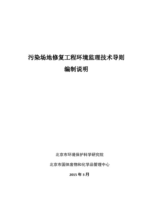污染场地修复工程环境监理技术导则