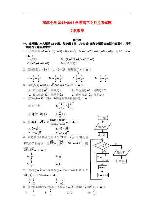 四川省双流中学高三数学9月月考试题 文