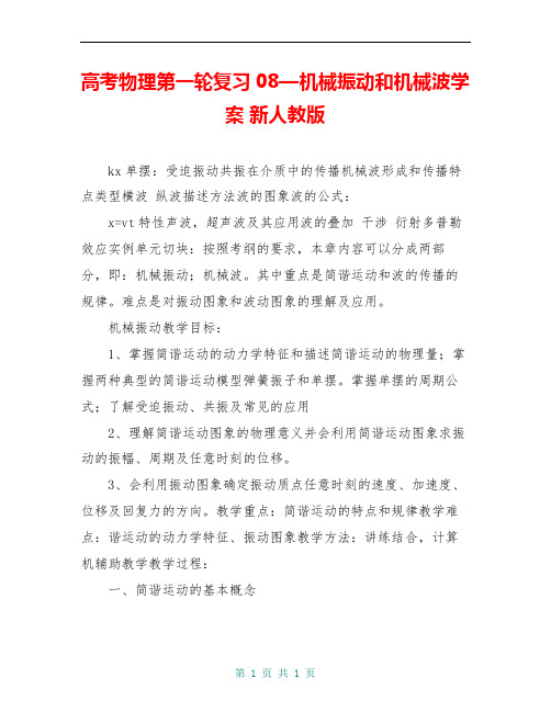 高考物理第一轮复习08—机械振动和机械波学案 新人教版