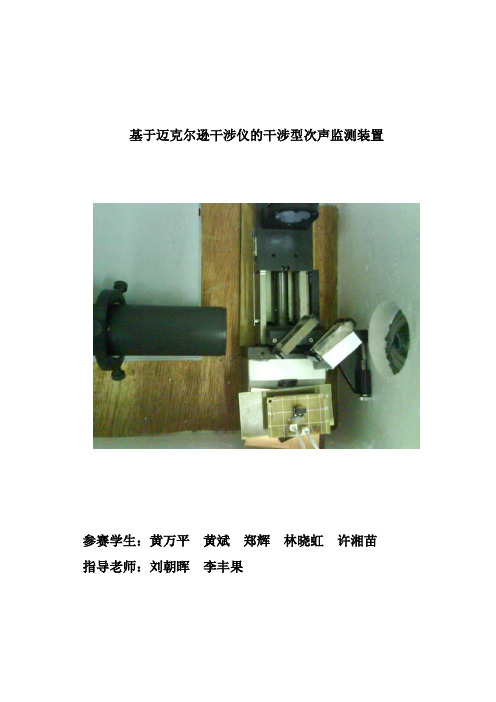 初赛方案《基于迈克尔逊干涉仪的干涉型次声监测装置》