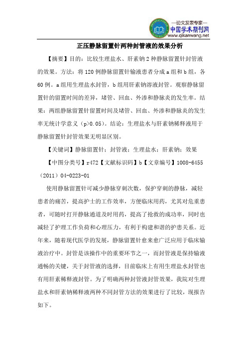 正压静脉留置针两种封管液效果分析