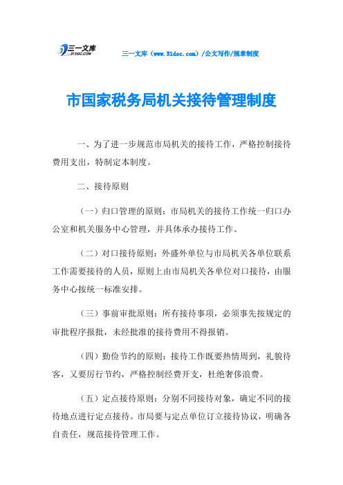 规章制度市国家税务局机关接待管理制度