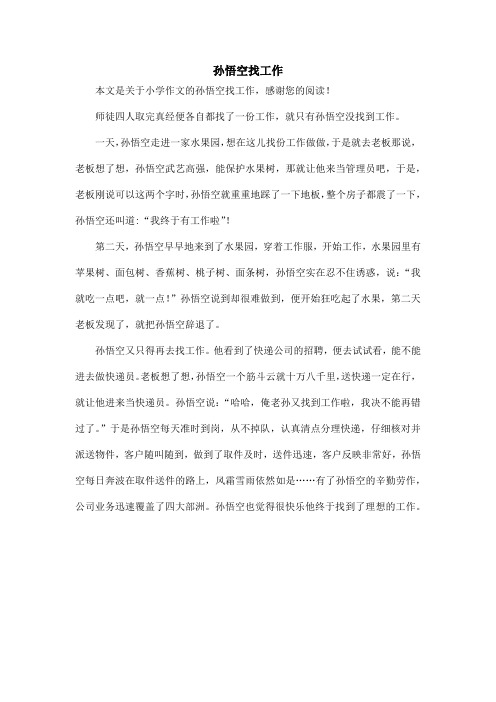 孙悟空找工作_小学作文