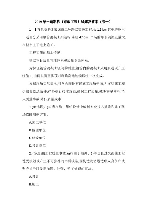 2019年土建职称《市政工程》试题及答案(卷一)