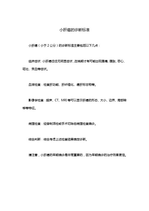小肝癌的诊断标准