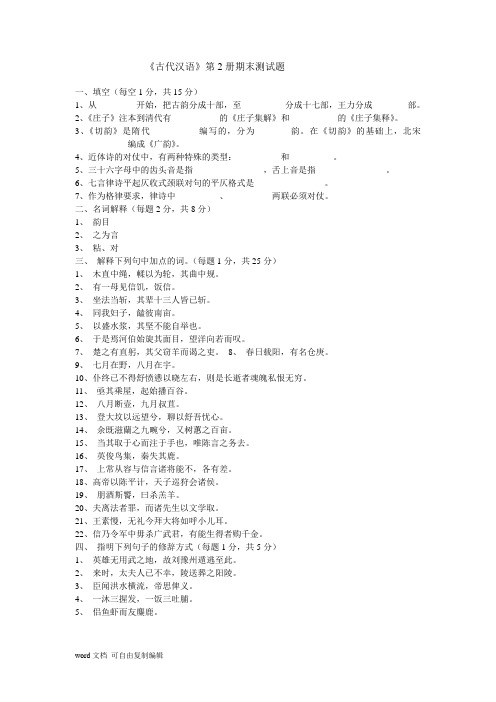 《古代汉语》第2册期末测试题