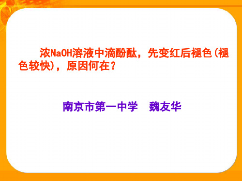 浓NaOH溶液中滴酚酞,先变红后褪色,原因何在