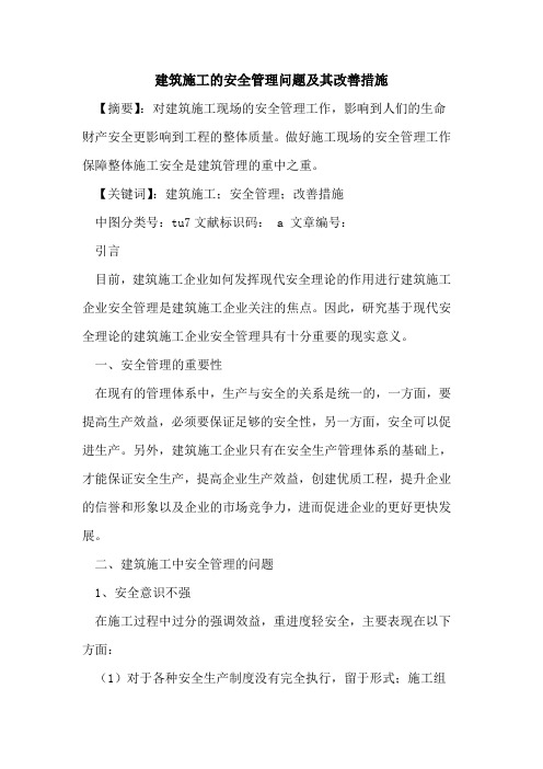 建筑施工安全管理问题及其改善措施论文