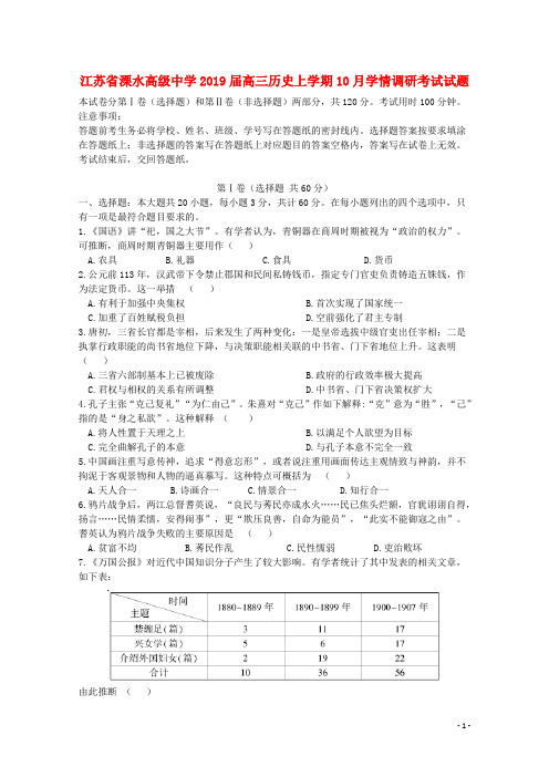 江苏省溧水高级中学2019届高三历史上学期10月学情调研考试试题