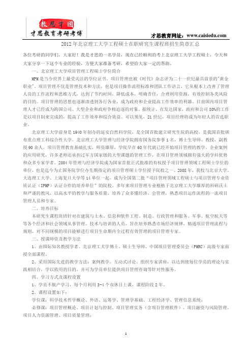 2012年北京理工大学工程硕士在职研究生课程班招生简章汇总