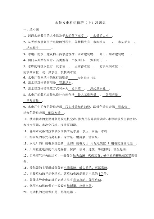 水轮发电机组值班上习题有答案