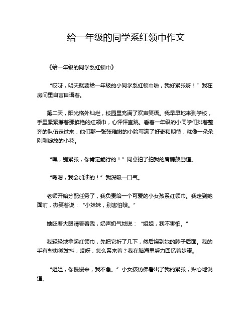 给一年级的同学系红领巾作文