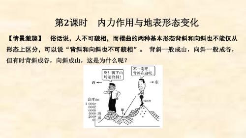 高一地理鲁教版必修1第2单元 第1节 岩石圈与地表形态 第2课时