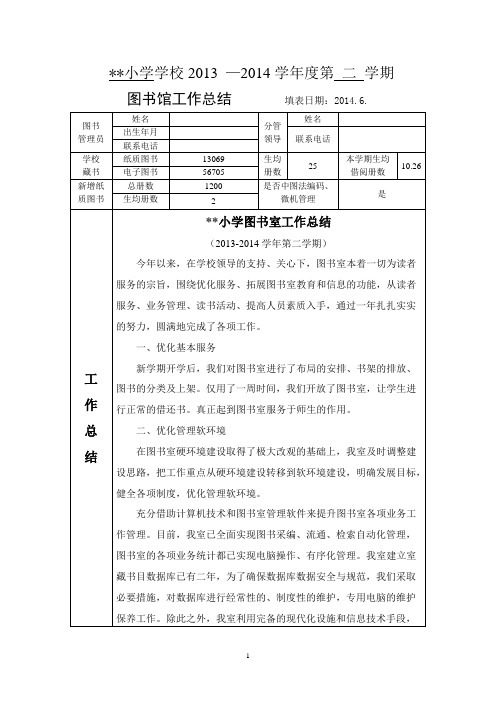 2014-2015年第1学期图书馆工作总结和工作计划