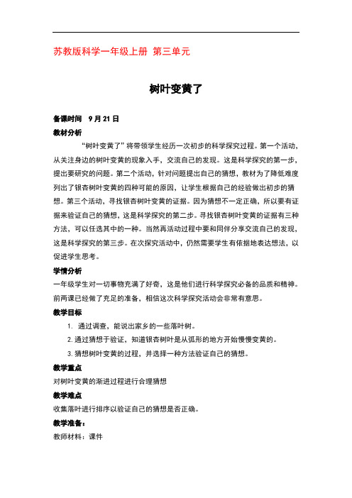 苏教版科学一年级上册第三单元第3课《树叶变黄了》优秀教案