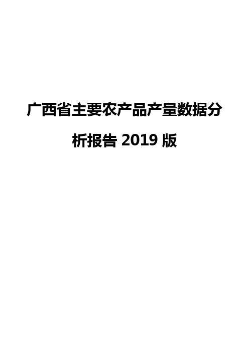 广西省主要农产品产量数据分析报告2019版