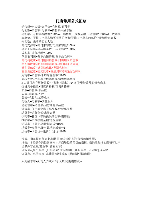 超市常用公式汇总