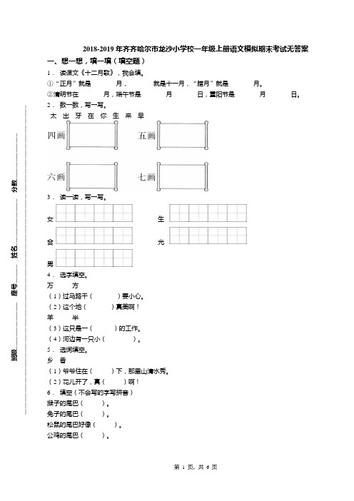 2018-2019年齐齐哈尔市龙沙小学校一年级上册语文模拟期末考试无答案