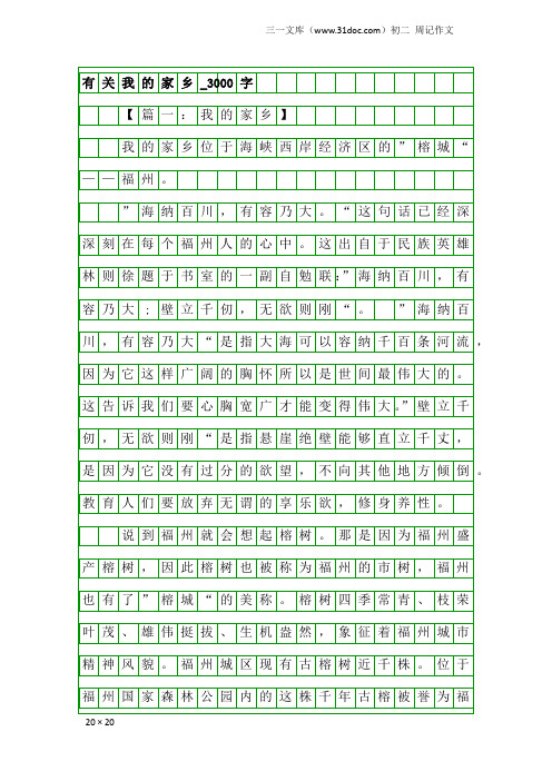 初二周记作文：有关我的家乡_3000字