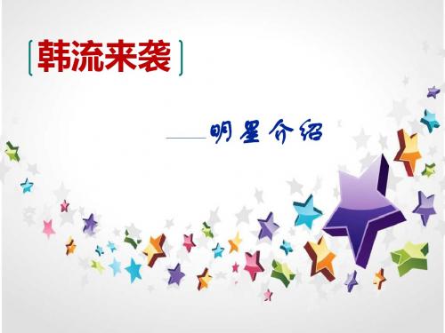韩国明星介绍