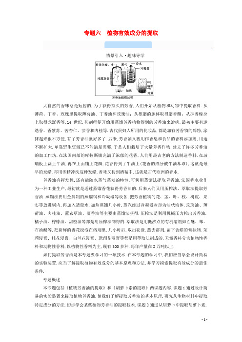 高中生物专题六植物有效成分的提取课题1植物芳香油的提取学案新人教版选修
