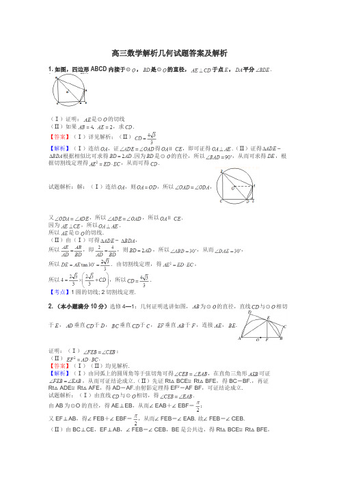 高三数学解析几何试题答案及解析
