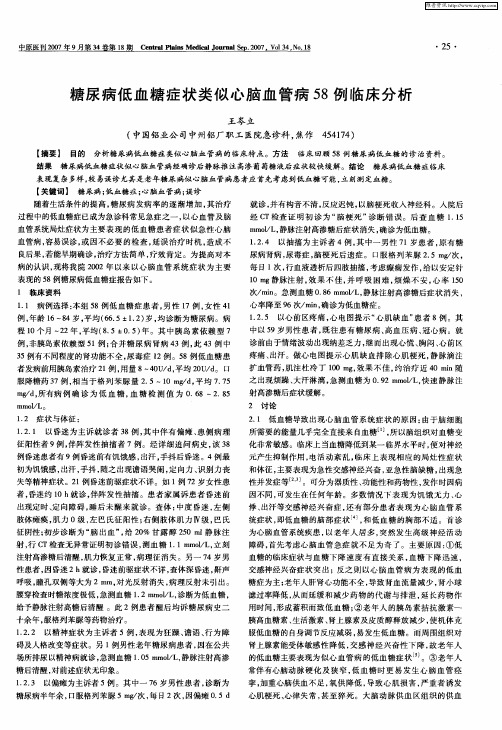 糖尿病低血糖症状类似心脑血管病58例临床分析