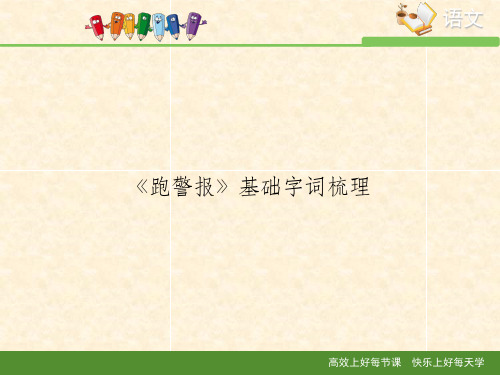 语文版高中语文必修二 9《跑警报》基础字词梳理2