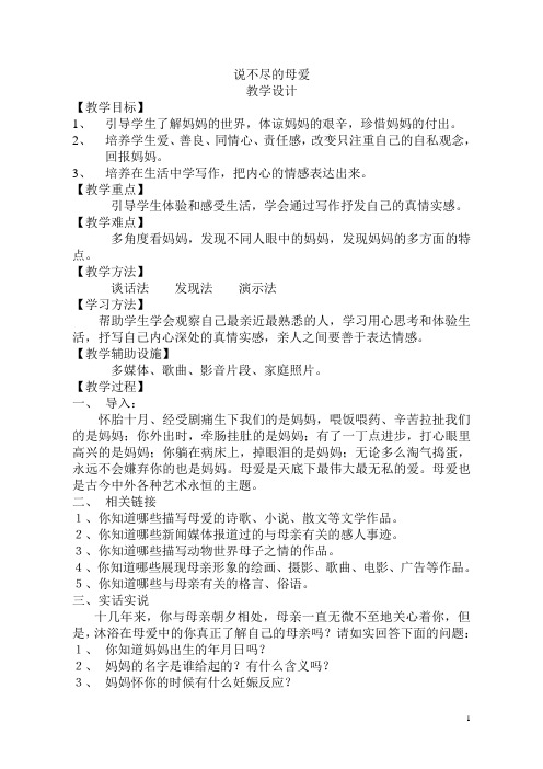 说不尽的母爱(教学设计)
