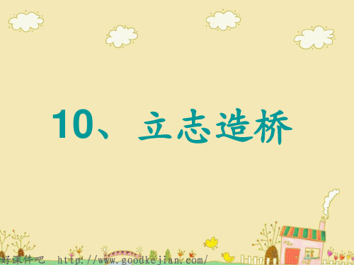 二年级语文下册 立志造桥 PPT课件 北师大版