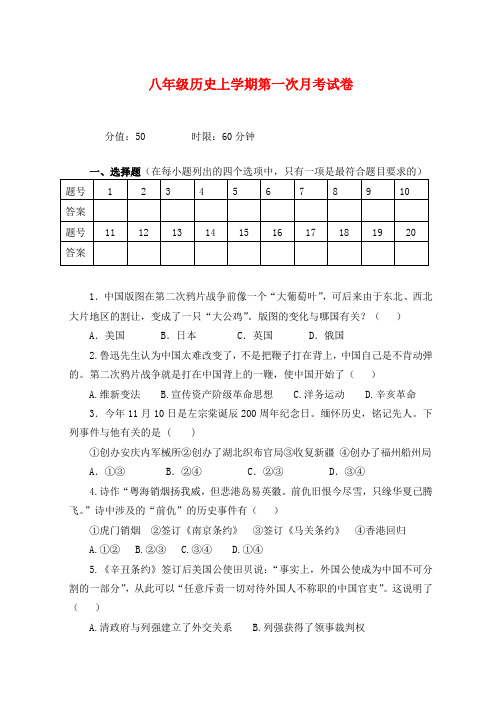 八年级历史上学期第一次月考试题 华东师大版