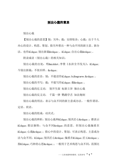 别出心裁的意思