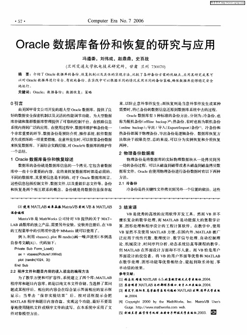 Oracle数据库备份和恢复的研究与应用