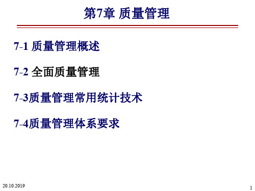 质量管理概述及统计技术(ppt 100页)