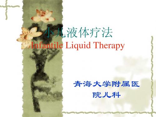 液体疗法 Fluid Therapy