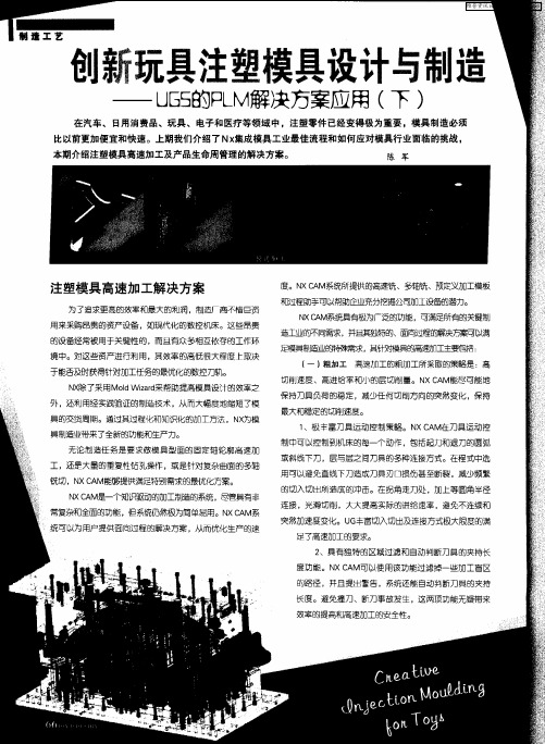 创新玩具注塑模具设计与制造——UGS的PLM解决方案应用(下)